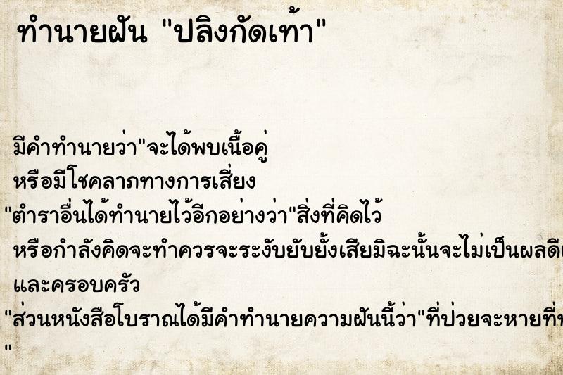 ทำนายฝัน ปลิงกัดเท้า ทำนายฝัน ปลิงกัดเท้า