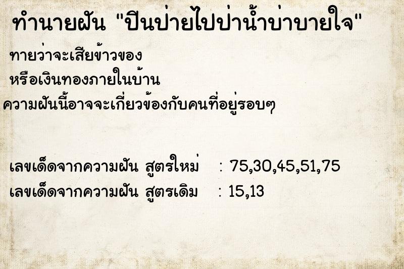 ทำนายฝัน ปีนป่ายไปป่าน้ำบ่าบายใจ ทำนายฝัน ปีนป่ายไปป่าน้ำบ่าบายใจ