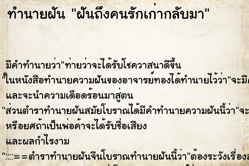 ทำนายฝันทำนายฝันฝันถึงคนรักเก่ากลับมา