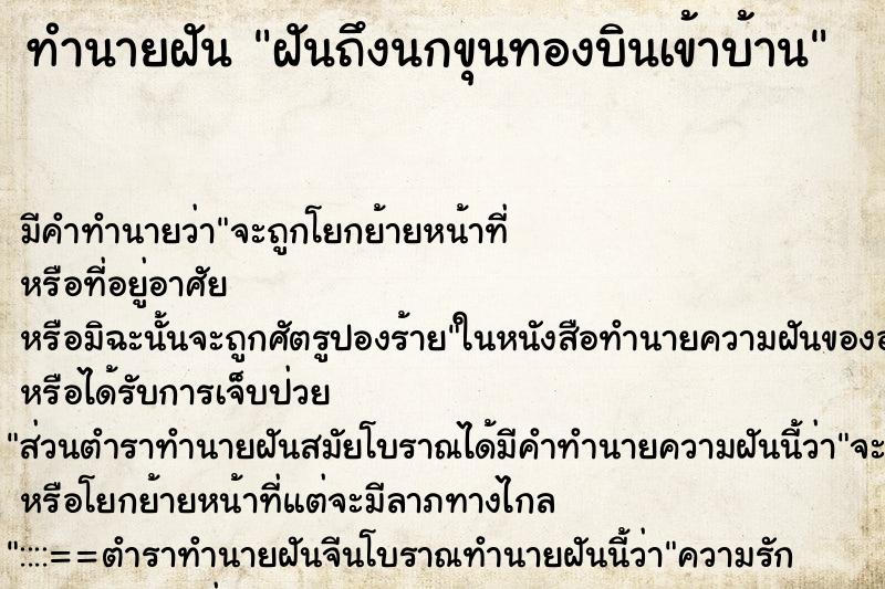 ทำนายฝัน ฝันถึงนกขุนทองบินเข้าบ้าน ทำนายฝัน ฝันถึงนกขุนทองบินเข้าบ้าน