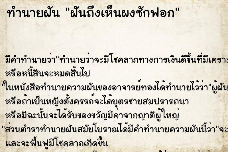 ทำนายฝันทำนายฝันฝันถึงเห็นผงซักฟอก