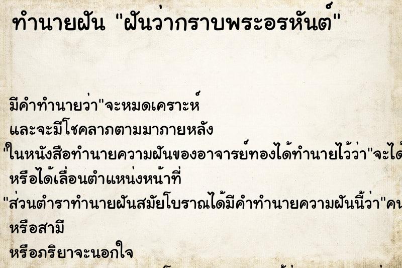 ทำนายฝันฝันว่ากราบพระอรหันต์ ทำนายฝันทำนายฝันฝันว่ากราบพระอรหันต์