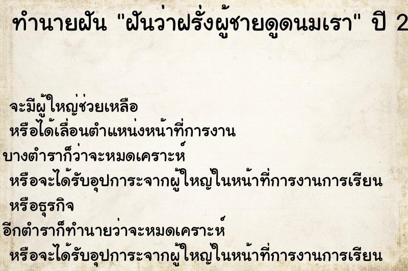 ทำนายฝันฝันว่าฝรั่งผู้ชายดูดนมเรา ทำนายฝันทำนายฝันฝันว่าฝรั่งผู้ชายดูดนมเรา