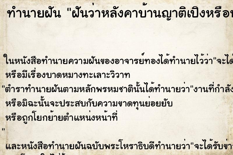 ทำนายฝันทำนายฝันฝันว่าหลังคาบ้านญาติเปิงหรือหลุดออก