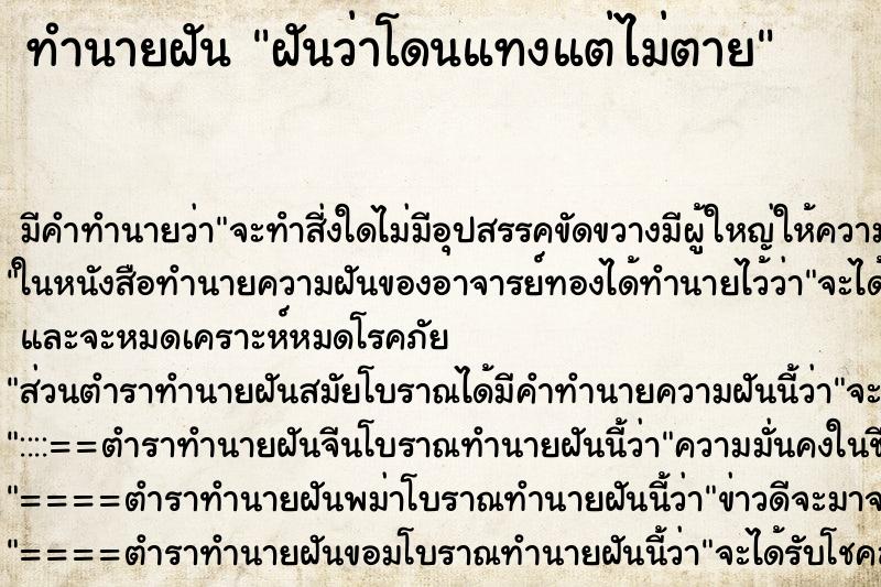 ทำนายฝัน ฝันว่าโดนแทงแต่ไม่ตาย ทำนายฝัน ฝันว่าโดนแทงแต่ไม่ตาย