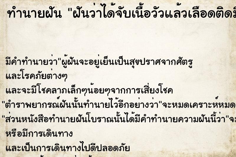 ทำนายฝัน ฝันว่าได้จับเนื้อวัวแล้วเลือดติดมือ ทำนายฝัน ฝันว่าได้จับเนื้อวัวแล้วเลือดติดมือ