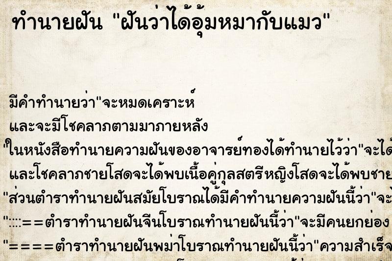 ทำนายฝัน ฝันว่าได้อุ้มหมากับแมว ทำนายฝัน ฝันว่าได้อุ้มหมากับแมว