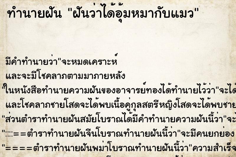 ทำนายฝัน ฝันว่าได้อุ้มหมากับแมว ตำราโบราณ แม่นที่สุดในโลก