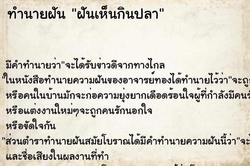 ทำนายฝันทำนายฝันฝันเห็นกินปลา