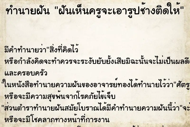 ทำนายฝัน ฝันเห็นครูจะเอารูปช้างติดให้ ทำนายฝัน ฝันเห็นครูจะเอารูปช้างติดให้