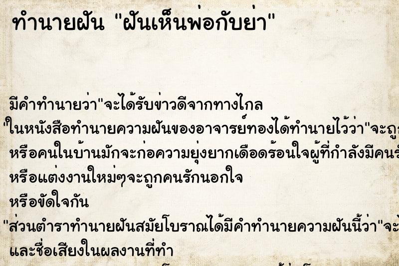 ทำนายฝันทำนายฝันฝันเห็นพ่อกับย่า