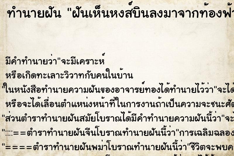 ทำนายฝัน ฝันเห็นหงส์บินลงมาจากท้องฟ้า ทำนายฝัน ฝันเห็นหงส์บินลงมาจากท้องฟ้า