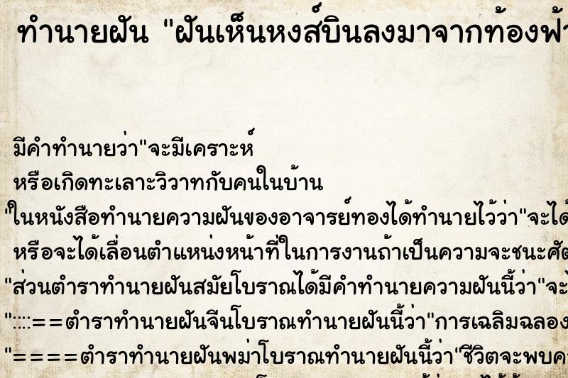 ทำนายฝัน ฝันเห็นหงส์บินลงมาจากท้องฟ้า ตำราโบราณ แม่นที่สุดในโลก