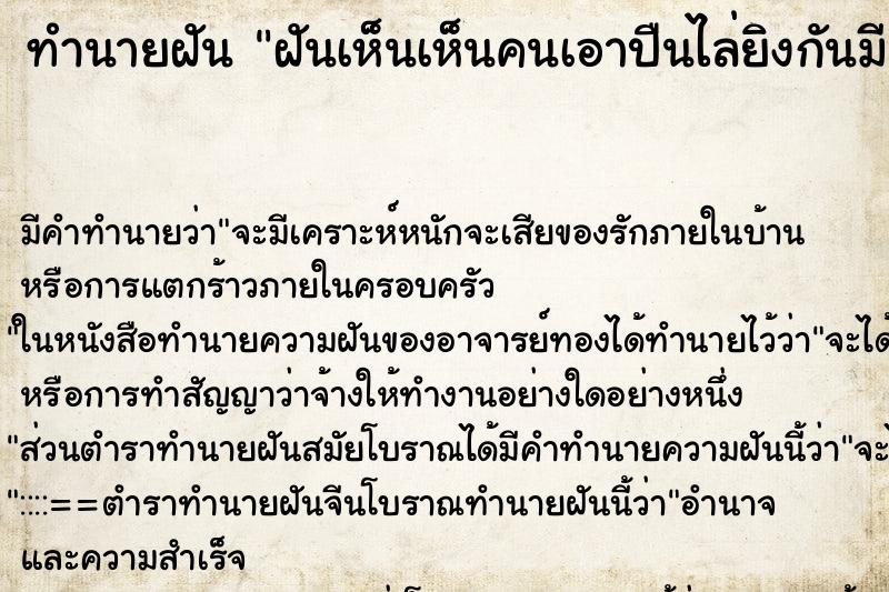 ทำนายฝัน ฝันเห็นเห็นคนเอาปืนไล่ยิงกันมีเราวิ่งหนีหลบด้วย ทำนายฝัน ฝันเห็นเห็นคนเอาปืนไล่ยิงกันมีเราวิ่งหนีหลบด้วย
