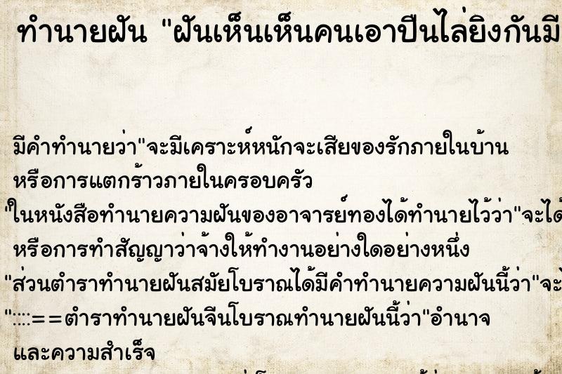 ทำนายฝัน ฝันเห็นเห็นคนเอาปืนไล่ยิงกันมีเราวิ่งหนีหลบด้วย ตำราโบราณ แม่นที่สุดในโลก