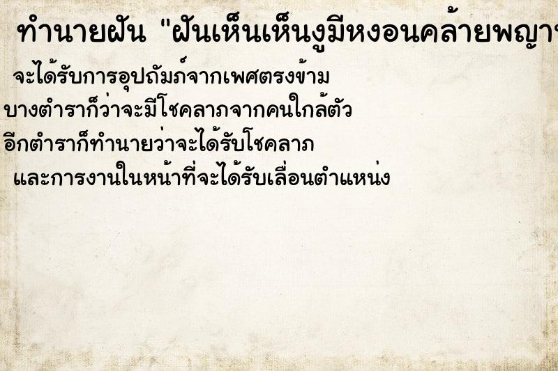 ทำนายฝัน ฝันเห็นเห็นงูมีหงอนคล้ายพญานาค ทำนายฝัน ฝันเห็นเห็นงูมีหงอนคล้ายพญานาค