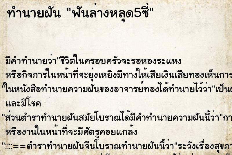 ทำนายฝันฟันล่างหลุด5ซี่ ทำนายฝันทำนายฝันฟันล่างหลุด5ซี่