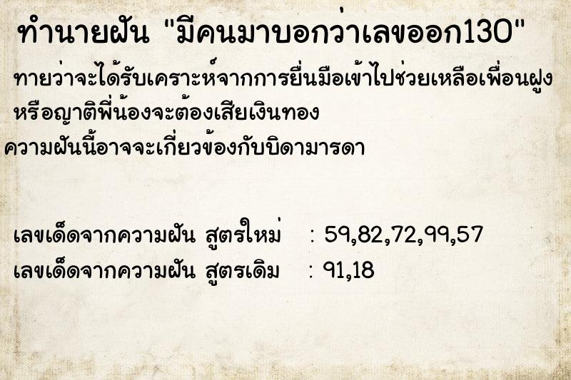 ทำนายฝันทำนายฝันมีคนมาบอกว่าเลขออก130