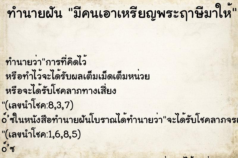 ทำนายฝันมีคนเอาเหรียญพระฤาษีมาให้ ทำนายฝันทำนายฝันมีคนเอาเหรียญพระฤาษีมาให้