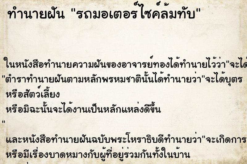 ทำนายฝัน รถมอเตอร์ไซค์ล้มทับ ทำนายฝัน รถมอเตอร์ไซค์ล้มทับ
