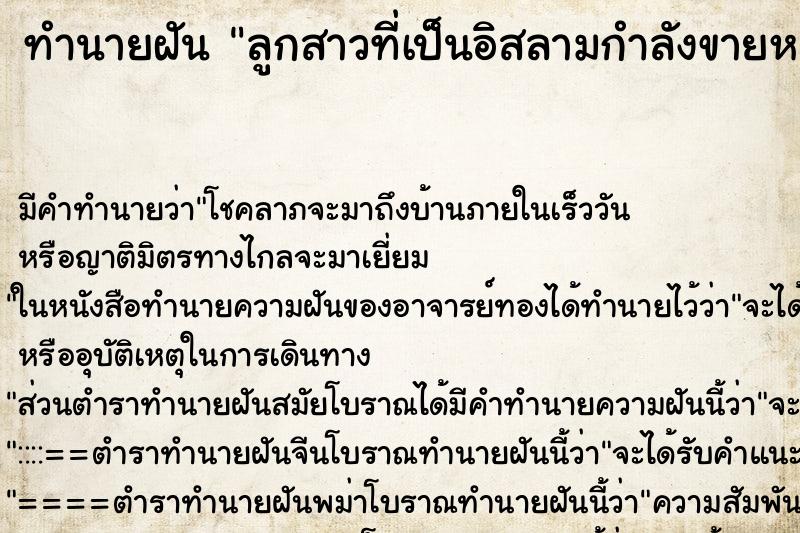 ทำนายฝันลูกสาวที่เป็นอิสลามกำลังขายหมู ทำนายฝันทำนายฝันลูกสาวที่เป็นอิสลามกำลังขายหมู