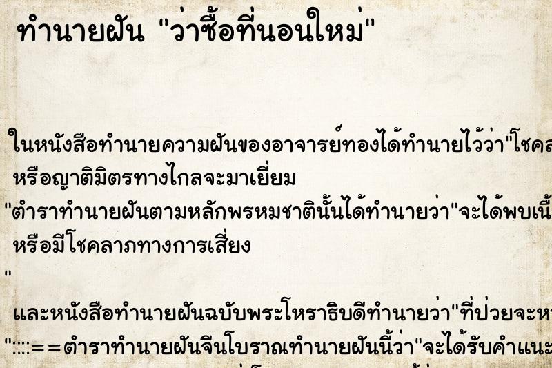 ทำนายฝัน ว่าซื้อที่นอนใหม่ ทำนายฝัน ว่าซื้อที่นอนใหม่