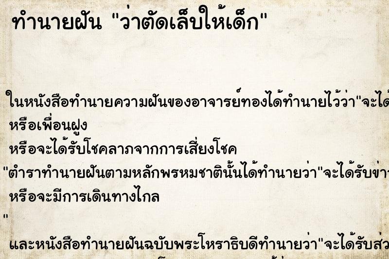 ทำนายฝัน ว่าตัดเล็บให้เด็ก ทำนายฝัน ว่าตัดเล็บให้เด็ก