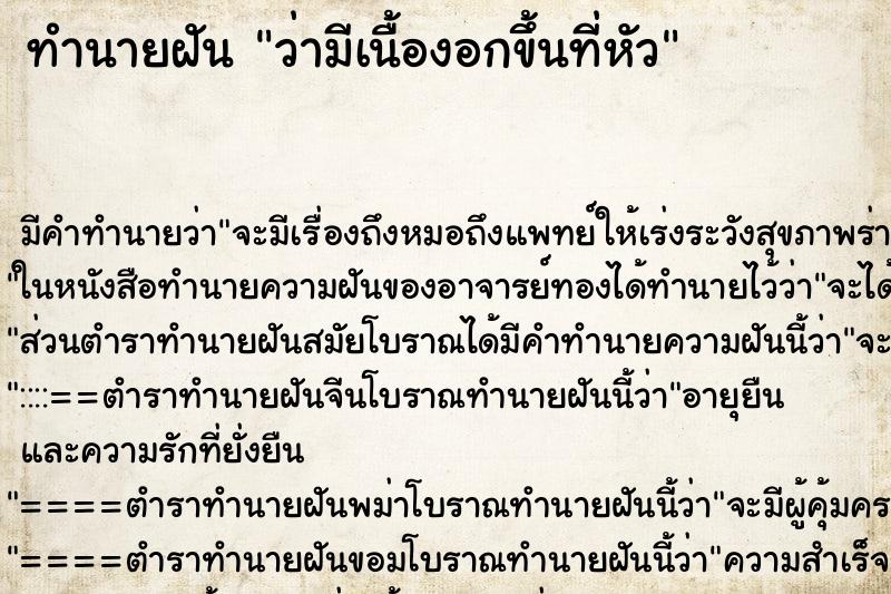 ทำนายฝัน ว่ามีเนื้องอกขึ้นที่หัว ทำนายฝัน ว่ามีเนื้องอกขึ้นที่หัว
