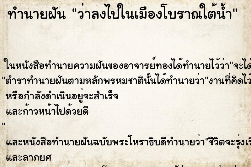 ทำนายฝันว่าลงไปในเมืองโบราณใต้น้ำ ทำนายฝันทำนายฝันว่าลงไปในเมืองโบราณใต้น้ำ