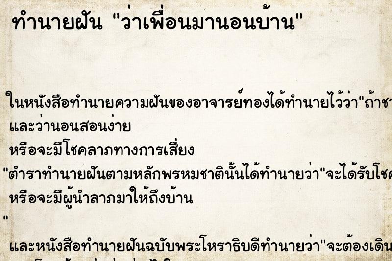 ทำนายฝันทำนายฝันว่าเพื่อนมานอนบ้าน