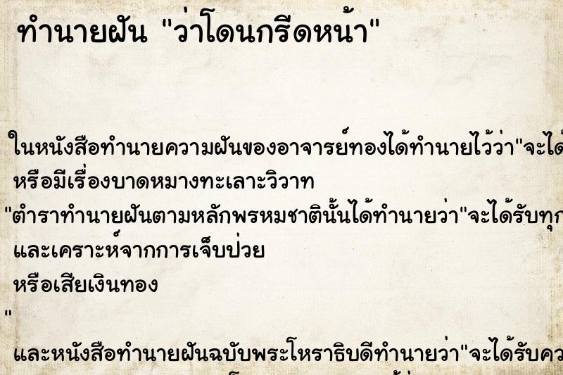 ทำนายฝันทำนายฝันว่าโดนกรีดหน้า