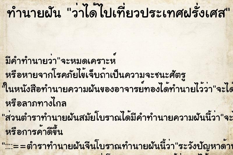 ทำนายฝัน ว่าได้ไปเที่ยวประเทศฝรั่งเศส ทำนายฝัน ว่าได้ไปเที่ยวประเทศฝรั่งเศส