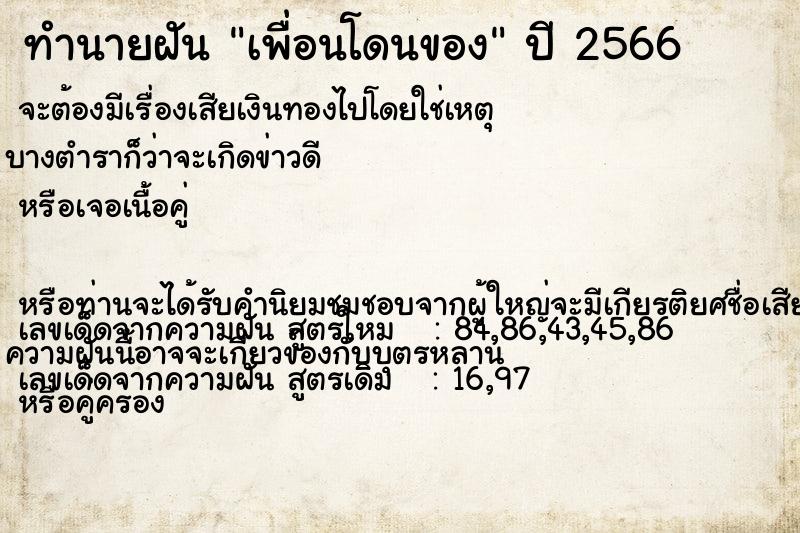 ทำนายฝัน เพื่อนโดนของ ทำนายฝัน เพื่อนโดนของ
