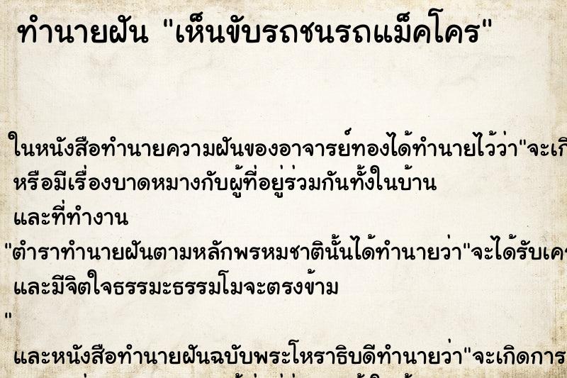 ทำนายฝัน เห็นขับรถชนรถแม็คโคร ทำนายฝัน เห็นขับรถชนรถแม็คโคร