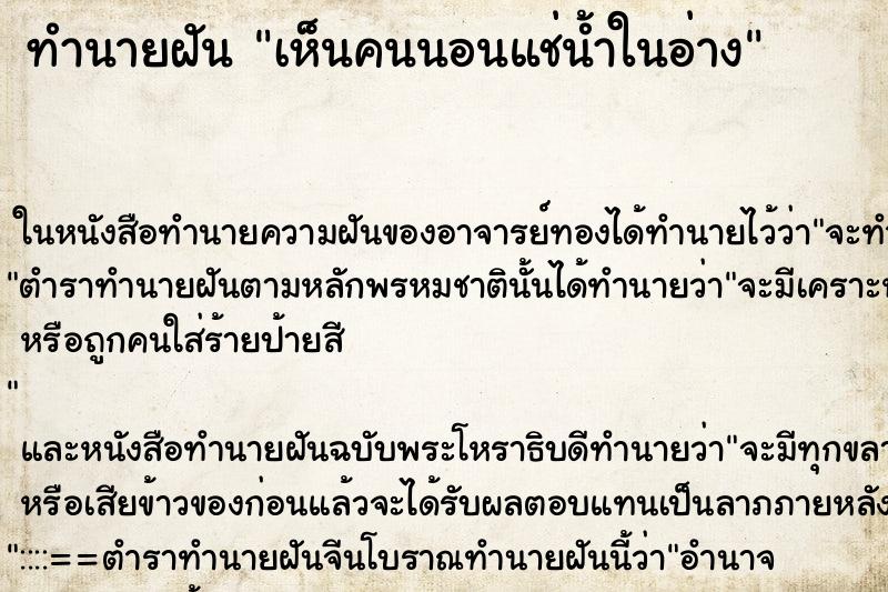 ทำนายฝัน เห็นคนนอนแช่น้ำในอ่าง ทำนายฝัน เห็นคนนอนแช่น้ำในอ่าง