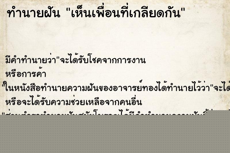 ทำนายฝันเห็นเพื่อนที่เกลียดกัน ทำนายฝันทำนายฝันเห็นเพื่อนที่เกลียดกัน