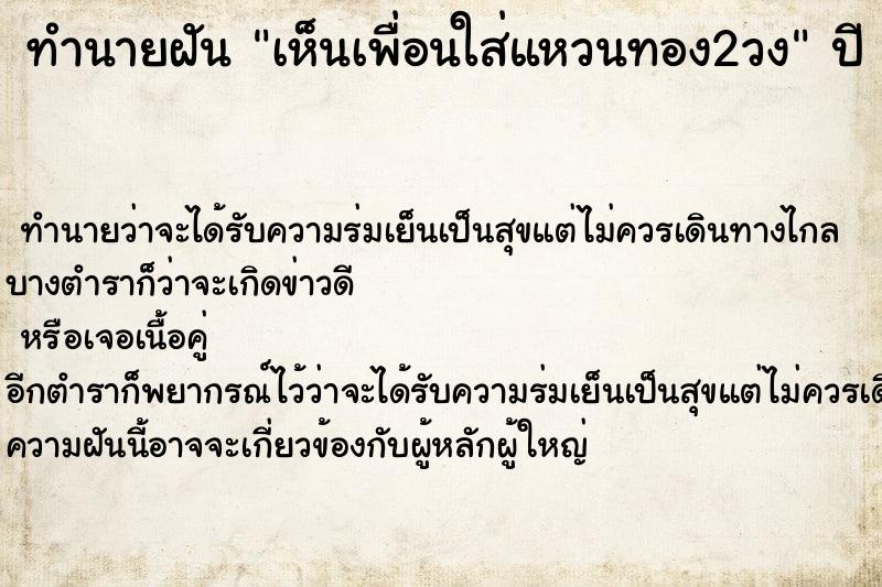 ทำนายฝันทำนายฝันเห็นเพื่อนใส่แหวนทอง2วง