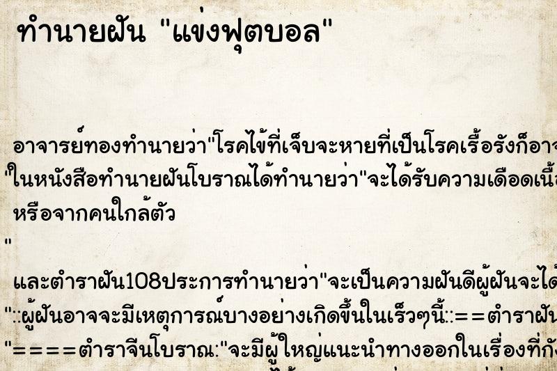 ทำนายฝัน แข่งฟุตบอล