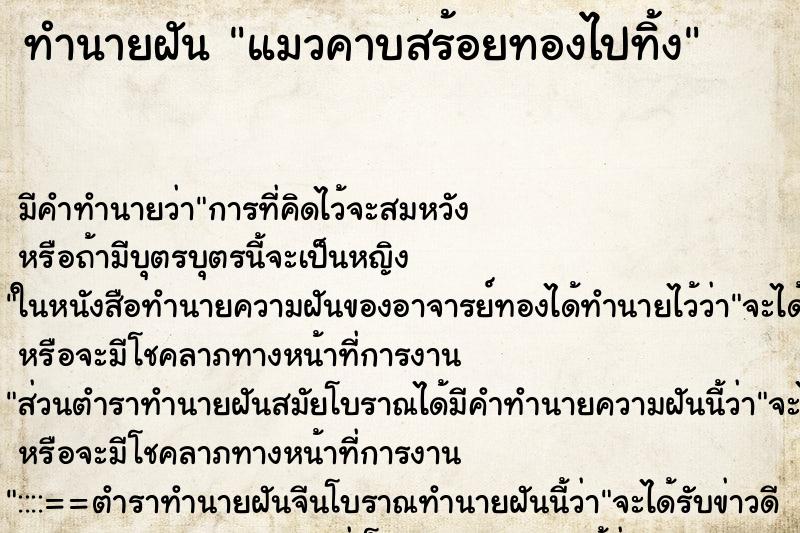 ทำนายฝัน แมวคาบสร้อยทองไปทิ้ง ตำราโบราณ แม่นที่สุดในโลก