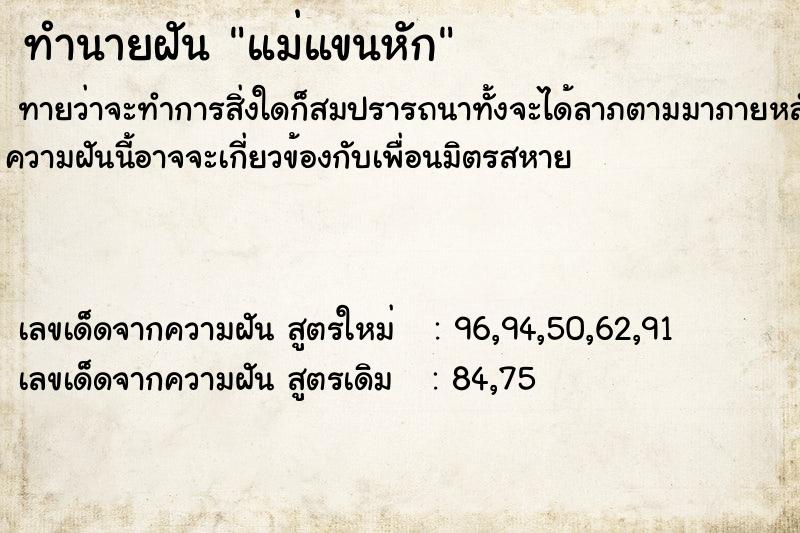 ทำนายฝัน แม่แขนหัก ทำนายฝัน แม่แขนหัก