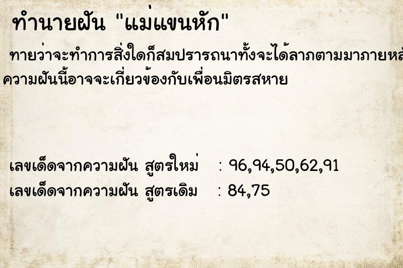 ทำนายฝัน แม่แขนหัก ตำราโบราณ แม่นที่สุดในโลก