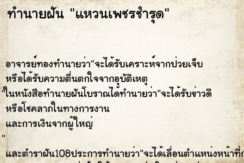 ทำนายฝัน แหวนเพชรชำรุด