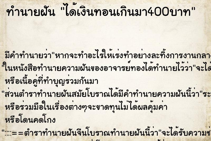 ทำนายฝัน ได้เงินทอนเกินมา400บาท ทำนายฝัน ได้เงินทอนเกินมา400บาท
