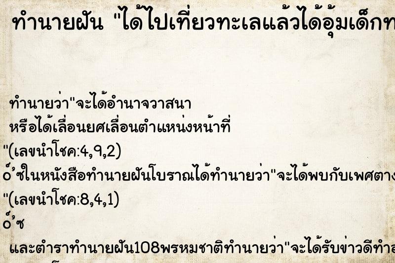 ทำนายฝันได้ไปเที่ยวทะเลแล้วได้อุ้มเด็กทารก ทำนายฝันทำนายฝันได้ไปเที่ยวทะเลแล้วได้อุ้มเด็กทารก