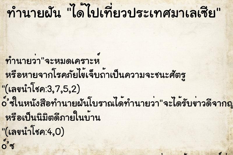 ทำนายฝัน ได้ไปเที่ยวประเทศมาเลเซีย