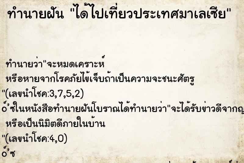 ทำนายฝัน ได้ไปเที่ยวประเทศมาเลเซีย ตำราโบราณ แม่นที่สุดในโลก