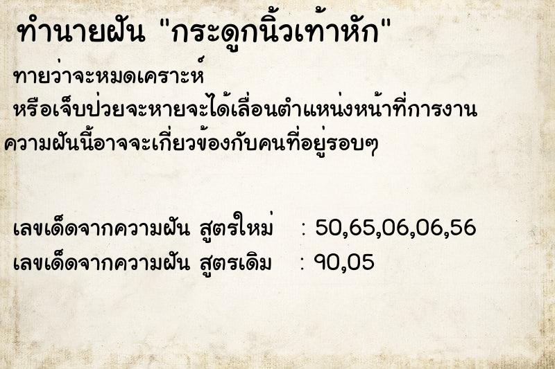 ทำนายฝัน กระดูกนิ้วเท้าหัก ทำนายฝัน กระดูกนิ้วเท้าหัก