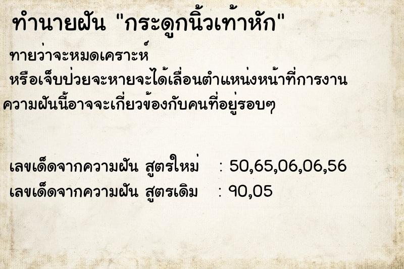 ทำนายฝัน กระดูกนิ้วเท้าหัก ตำราโบราณ แม่นที่สุดในโลก