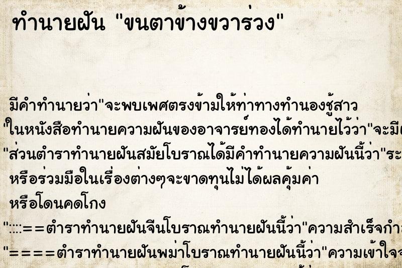 ทำนายฝันขนตาข้างขวาร่วง ทำนายฝันทำนายฝันขนตาข้างขวาร่วง