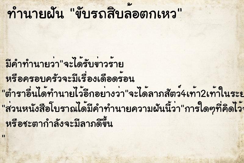 ทำนายฝัน ขับรถสิบล้อตกเหว ทำนายฝัน ขับรถสิบล้อตกเหว